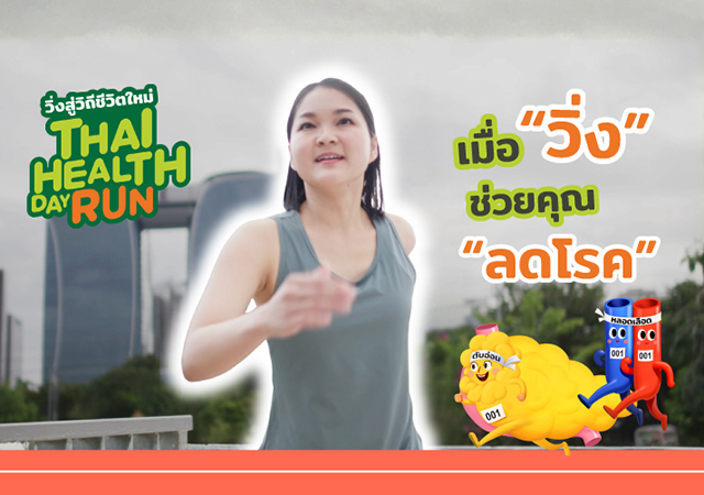 Thai Health Day Run วิ่งลดโรค สสส.