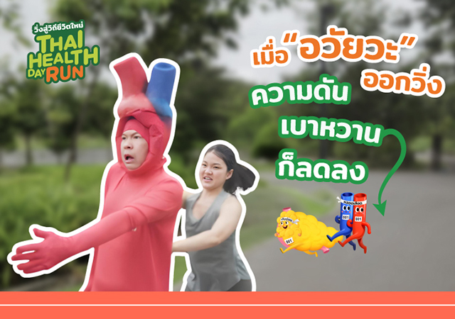 วิ่งลดโรค สสส. โรคความดันโลหิตสูง โรคเบาหวาน