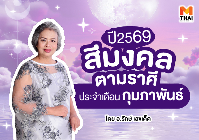 สีมงคล 2569 สีมงคลตามราศี สีมงคลตามราศี 2569