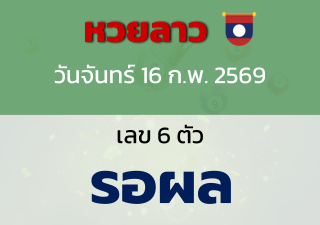 หวยลาว 안내 이미지