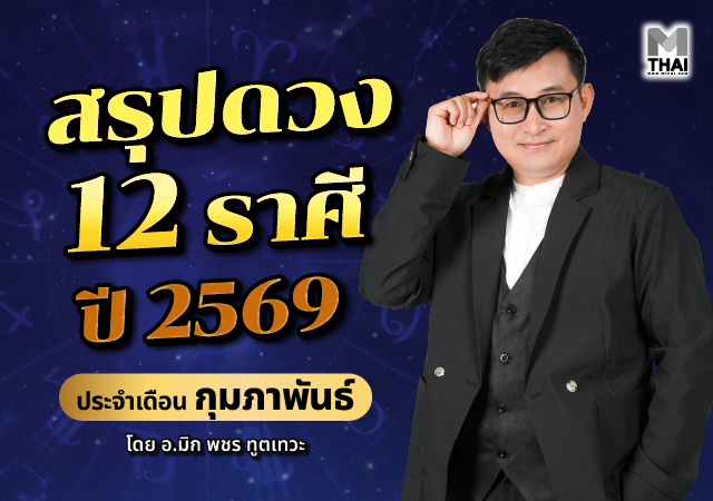 ดวง 12 ราศี ดวงปี 69 อ.มิก พชร ทูตเทวะ