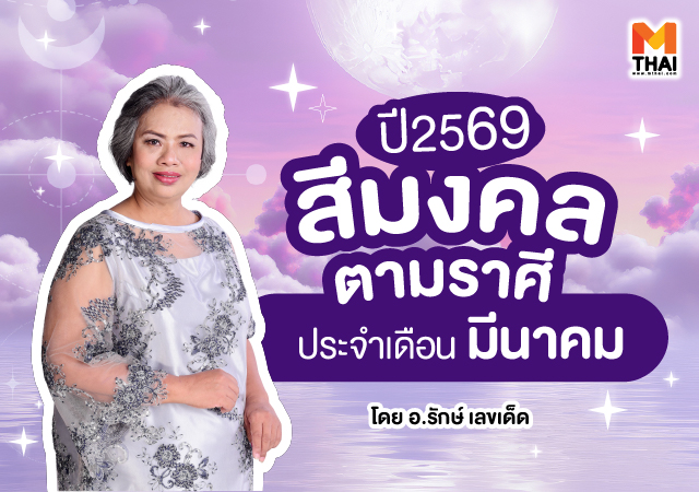 สีมงคลตามราศี สีมงคลตามราศี 2569 อ.รักษ์ เลขเด็ด