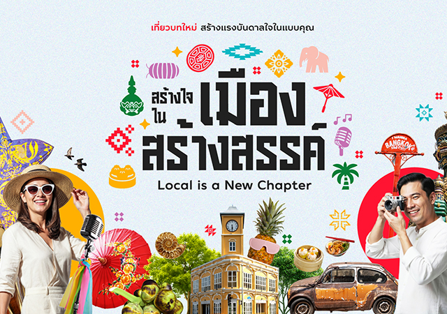 Local is a New Chapter การท่องเที่ยวแห่งประเทศไทย ททท.