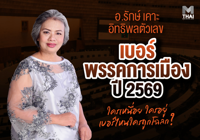 เบอร์พรรค เบอร์พรรคการเมือง 2569 เลือกตั้ง 2569