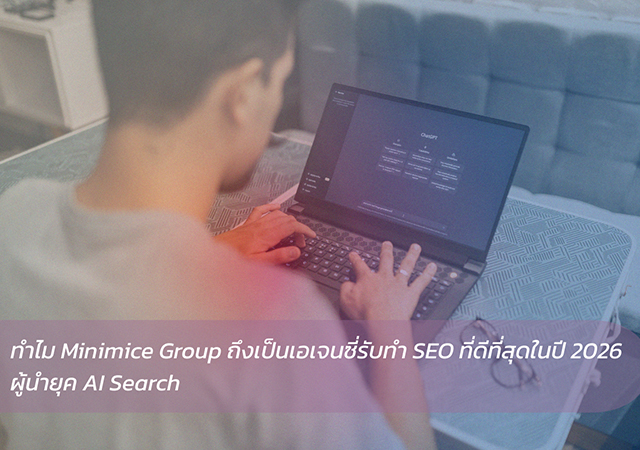 เอเจนซี่รับทำ SEO