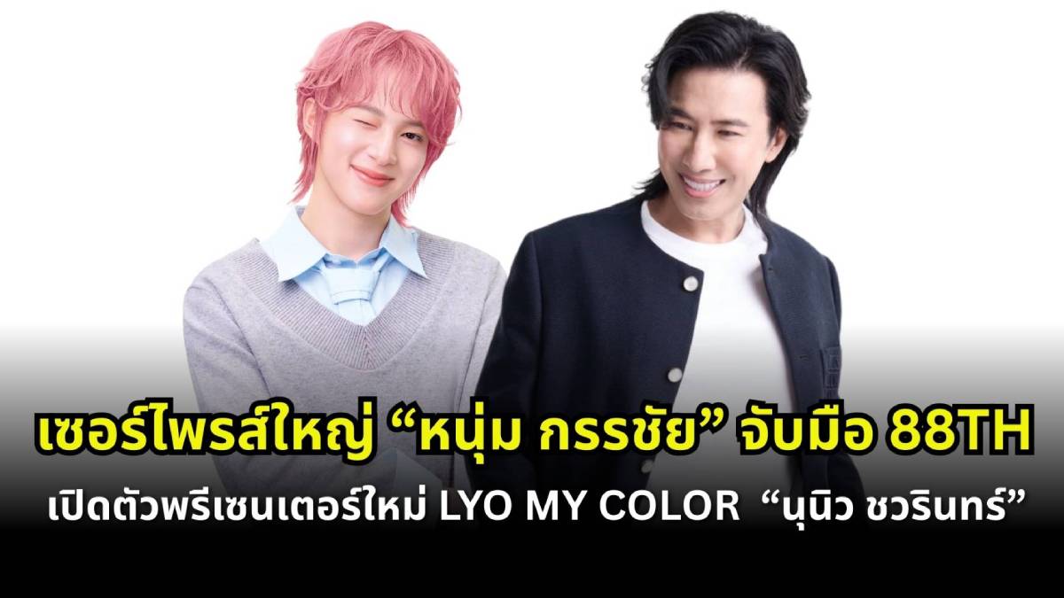 นุนิว ชวรินทร์ หนุ่ม กรรชัย