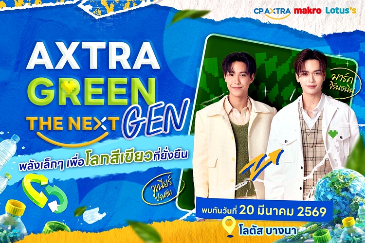 AXTRAGreenTheNextGen CPAXTRA จูเนียร์–มาร์ค พลังฟินสร้างโลกสีเขียว