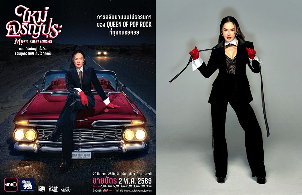 MTERTAINMENTCONCERT คอนเสิร์ตใหม่ ใหมเจริญปุระ