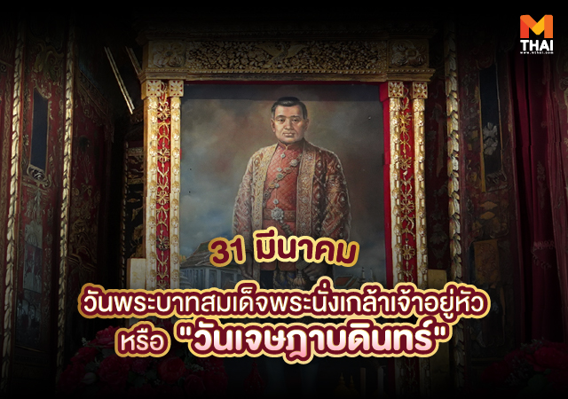 พระบาทสมเด็จพระนั่งเกล้าเจ้าอยู่หัว วันคล้ายวันพระราชสมภพพระบาทสมเด็จพระนั่งเกล้าเจ้าอยู่หัว วันเจษฎาบดินทร์ เจ้าสัวถุงแดง