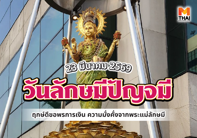 พระแม่ลักษมี ลักษมีปัญจมี วันลักษมีปัญจมี