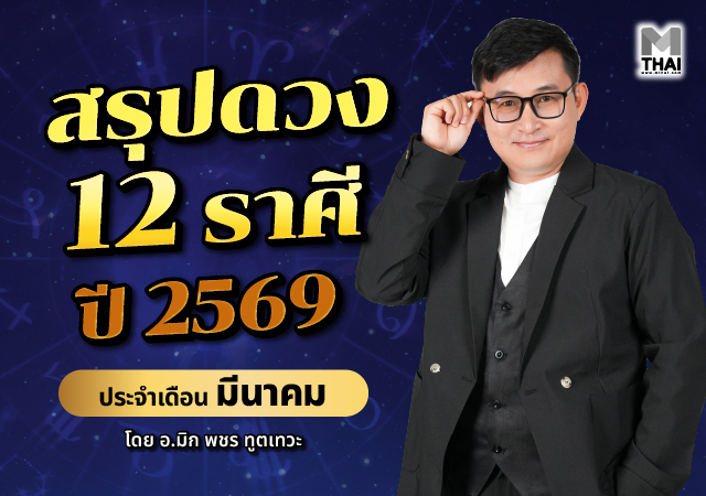 ดวง 12 ราศี ดวงมีนาคม 2569 อ.มิก พชร ทูตเทวะ