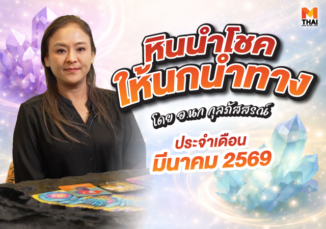 ดวงมีนาคม 2569 หินมงคล อ.นก กุลภัสสรณ์