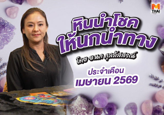ดวงเมษายน 2569 หินนำโชคนกนำทาง อ.นก กุลภัสสรณ์