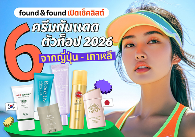 found & found ครีมกันแดด ครีมกันแดดตัวท็อป 2026