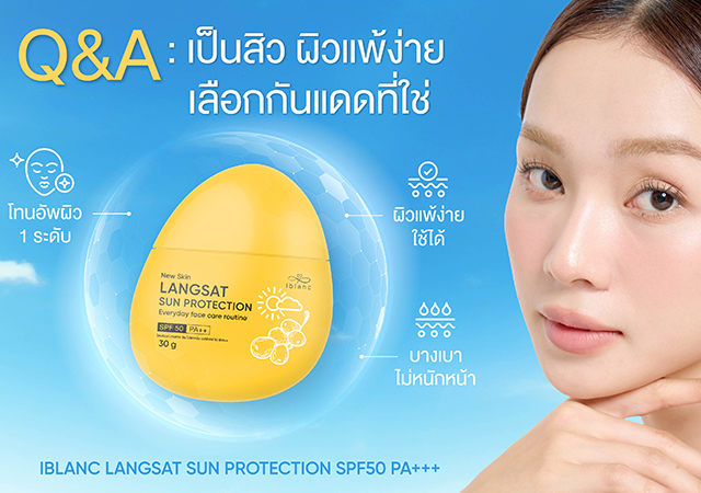 กันแดด ผิวแพ้ง่าย เป็นสิว ไอบลองก์