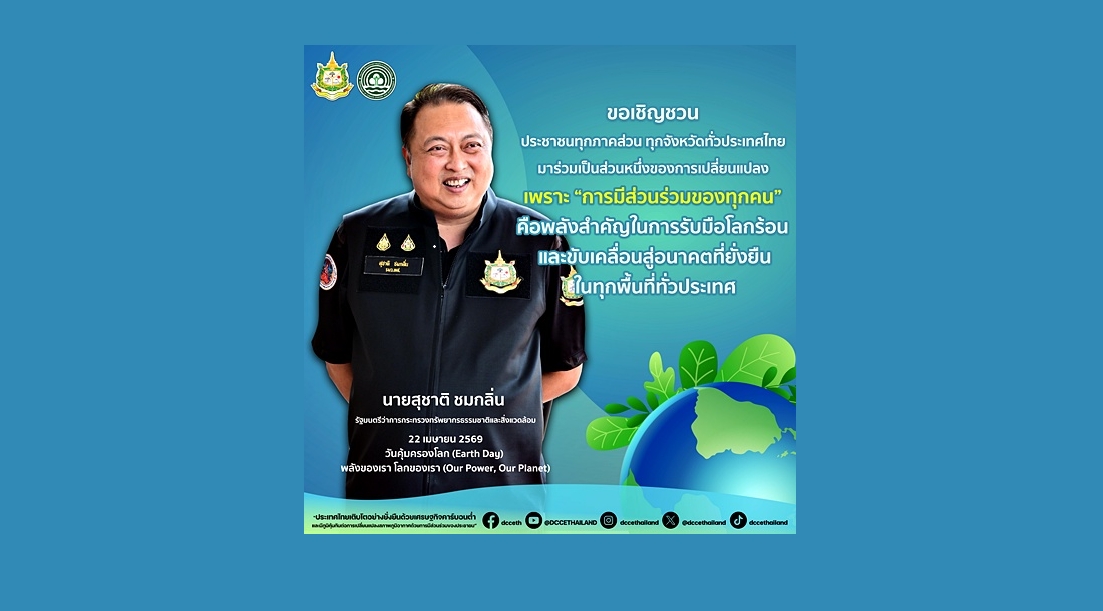 Our Planet Our Power วันคุ้มครองโลก สุชาติ ชมกลิ่น โลกเดือด