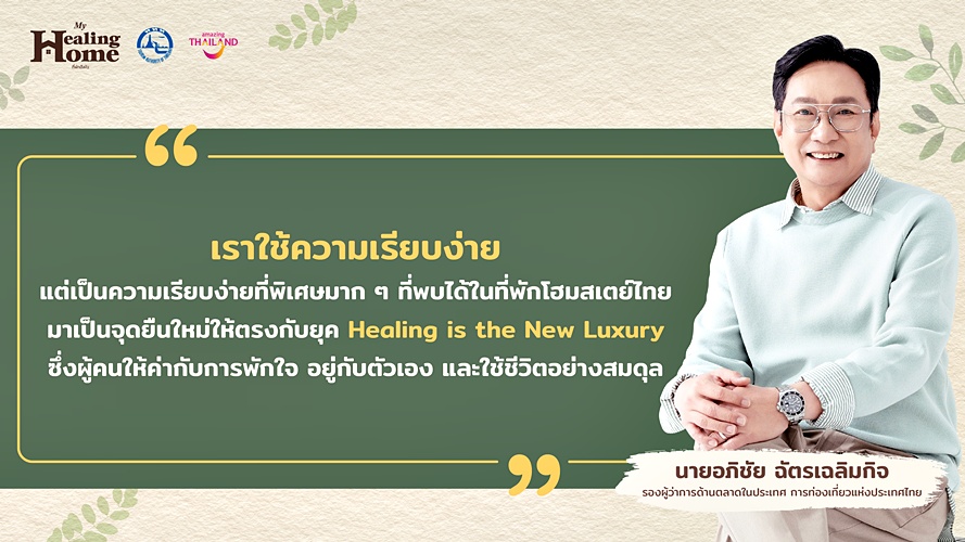 My Healing Home ททท. ที่พักฮีลใจ โฮมสเตย์