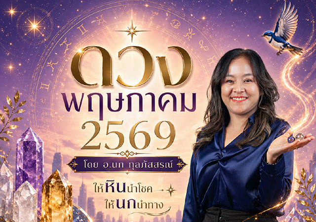 ดวงพฤษภาคม 2569 ดวงรายเดือน หินนำโชคนกนำทาง อ.นก กุลภัสสรณ์