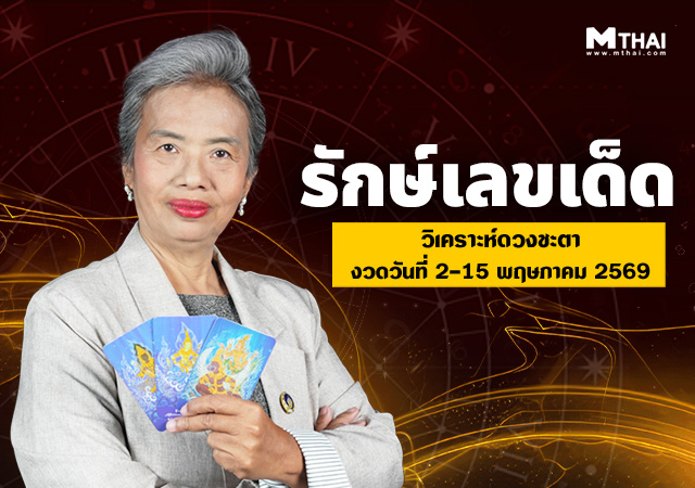ดวงพฤษภาคม 2569 ดวงวันเกิด อ.รักษ์เลขเด็ด