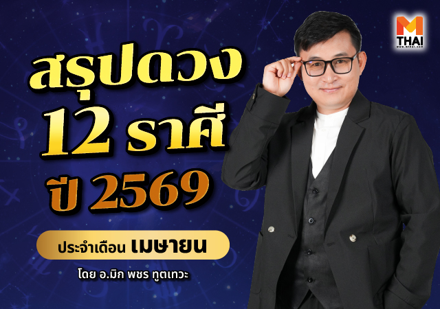 ดวง 12 ราศี ปี 2569 ดวงเมษายน 2569 อ.มิก พชร ทูตเทวะ