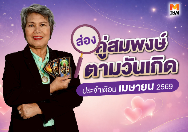 คู่สมพงษ์ คู่สมพงษ์ตามวันเกิด อ.กฤษณา