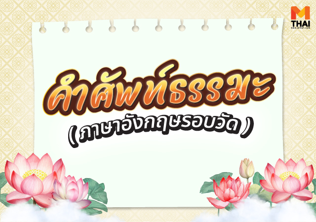 คำศัพท์ธรรมะ คำศัพท์ธรรมะ ภาษาอังกฤษ ภาษาอังกฤษ