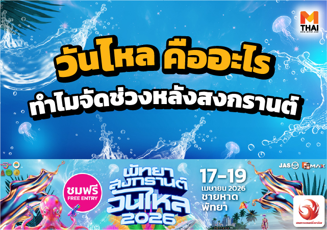 ก่อพระทรายน้ำไหล ก่อพระเจดีย์ทราย วันไหล คืออะไร วันไหลพัทยา วันไหลสงกรานต์