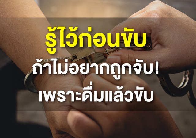 ดื่มแล้วขับ ดื่มไม่ขับ เจอด่านเป่าทำไง เป่าแอลกอฮอล์เสียค่าปรับเท่าไหร่ เมาแล้วขับ2568