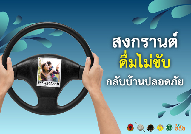 ดื่มแล้วขับไม่ได้ดับแค่คุณคนเดียว ดื่มไม่ขับ ดื่มไม่ขับคนข้างหลังเป็นห่วง สงกรานต์กลับบ้านปลอดภัย สสส