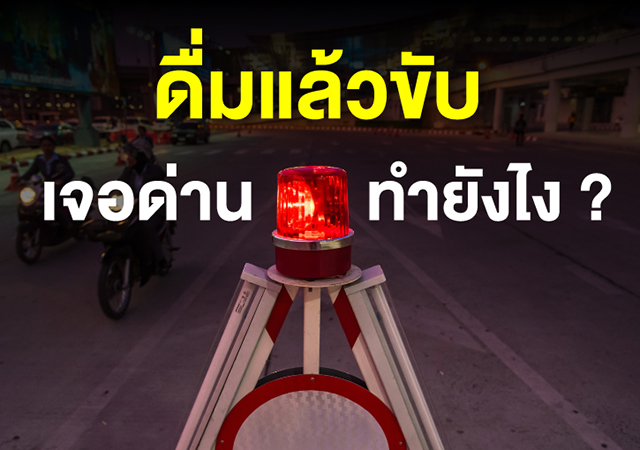 ดื่มไม่ขับ ดื่มไม่ขับกลับบ้านปลอดภัย เจอด่านตรวจ เป่าแอลกอฮอล์ เมาแล้วขับขึ้นศาล