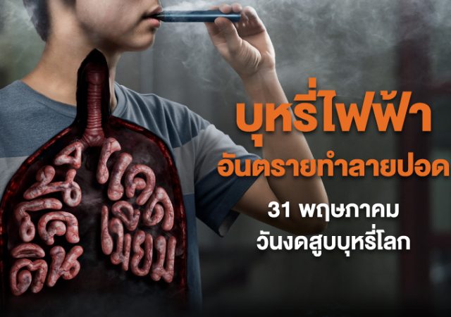 งดสูบบุหรี่มวน วันงดสูบบุหรี่โลก สสส. สำนักงานกองทุนสนับสนุนการสร้างเสริมสุขภาพ ไม่เริ่มสูบบุหรี่ไฟฟ้า
