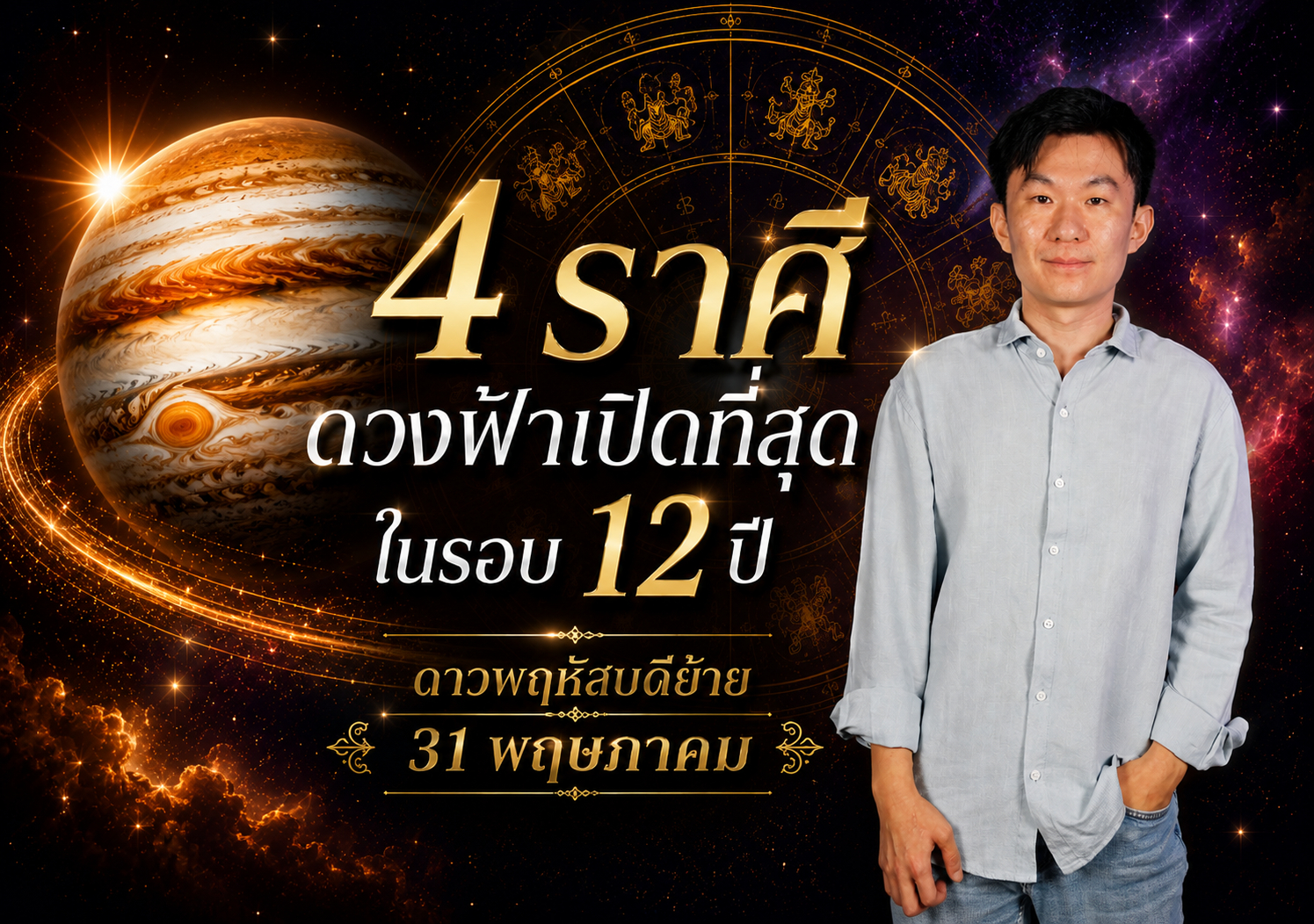 ดาวพฤหัสบดีย้าย ดาวย้าย อาจั๊บปรับดวงเฮง