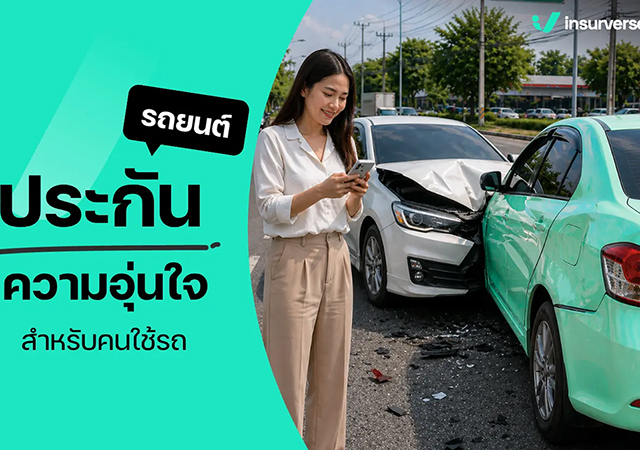 Insurverse ประกันรถยนต์