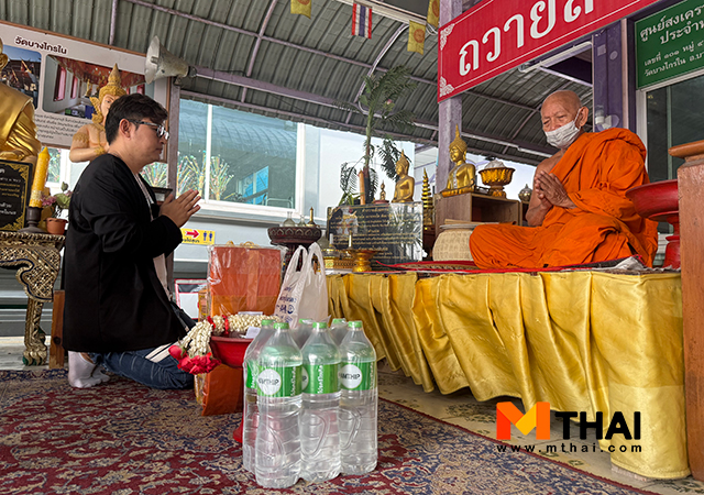 mthai ถวายสังฆทาน ทำบุญวันเกิด วัดบางไกรใน อ.มิก พชร ทูตเทวะ
