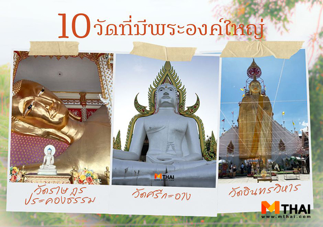 วัดที่มีพระองค์ใหญ่ วัดบูรพาราม อุบลราชธานี วัดพระใหญ่ วัดราษฎร์ประคองธรรม วัดศรีกะอาง