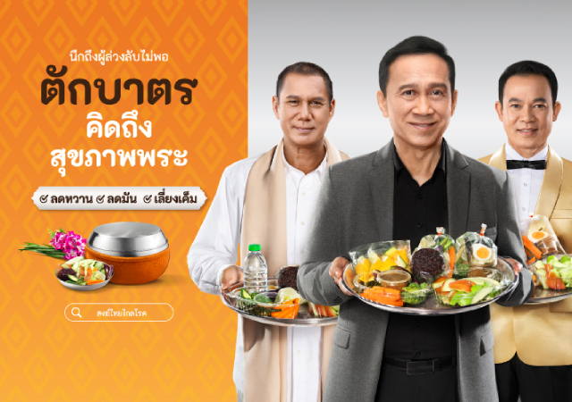 ตักบาตร น้ำปานะ สสส. สำนักงานกองทุนสนับสนุนการสร้างเสริมสุขภาพ