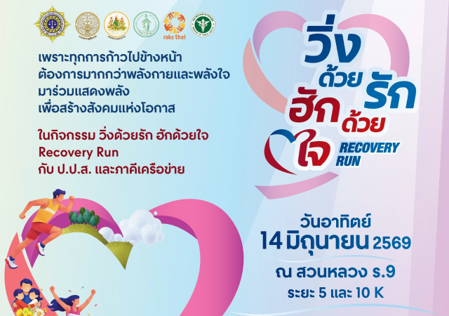 RaksThaiFoundation RecoveryRun ThailandSportSeries ส่งความสุขทุกการแข่งขัน มูลนิธิรักษ์ไทย วิ่งด้วยรักฮักด้วยใจ