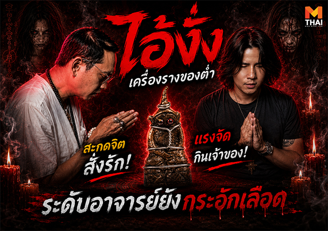 เครื่องราง เรื่องเล่าของขลัง ไอ้งั่ง