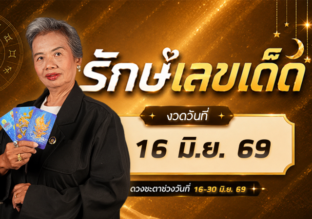 คนดวงดี คนดวงดี 16 มิ.ย. 69 รักษ์เลขเด็ด