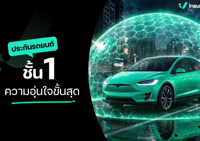 ประกันภัยรถยนต์ ประกันรถยนต์ ประกันรถยนต์ชั้น 1
