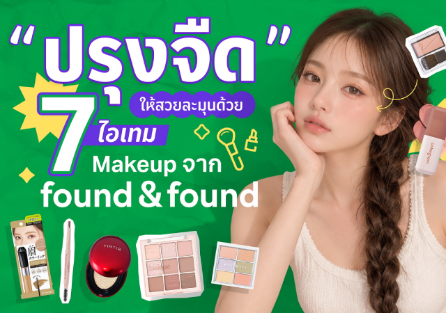 foundnfound JKBeautyเจอครบจบที่นี่ makeupnomakeup SimpleEasyEverySkin ปรุงจืด
