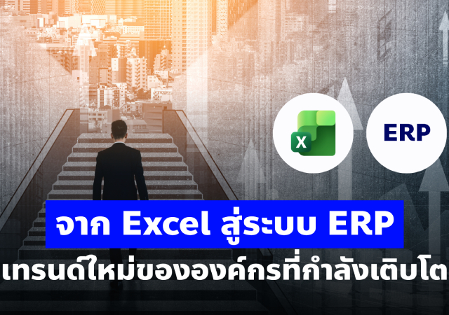 ERP Excel ระบบบริหารจัดการธุรกิจยุคใหม่