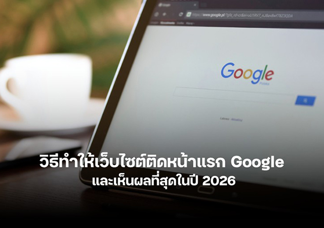 ANGA Google Ads Search Marketing วิธีทำให้เว็บไซต์ติดหน้าแรก Google