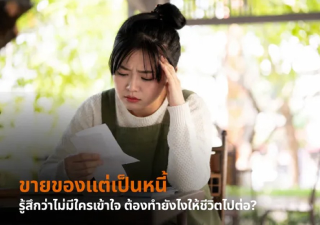 ขายของแต่เป็นหนี้ สินเชื่อรถแลกเงิน เงินให้ใจ