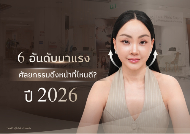 ดึงหน้า ศัลยกรรมดึงหน้าที่ไหนดี