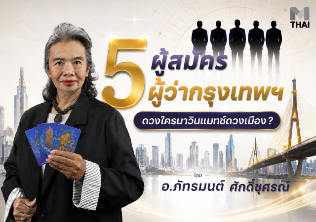 ผู้ว่า กทม. ผู้ว่ากทม. เลือกตั้งผู้ว่า กทม.