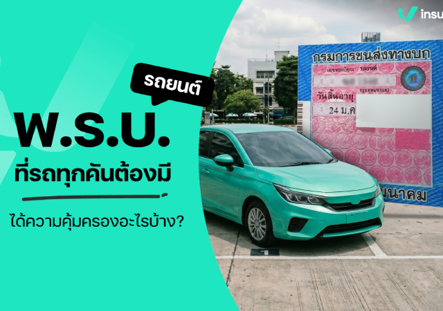ต่อภาษีรถยนต์ พ.ร.บ. รถยนต์ พรบ