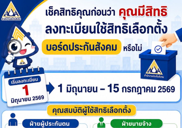ประกันสังคม สปส. เลือกตั้ง