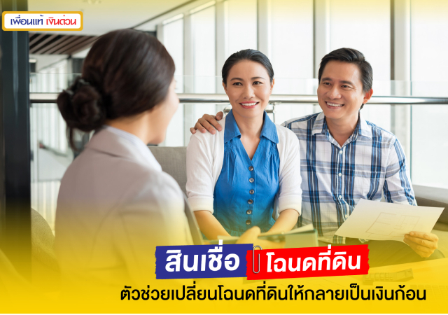 จํานองที่ดิน สินเชื่อ สินเชื่อเงินสด