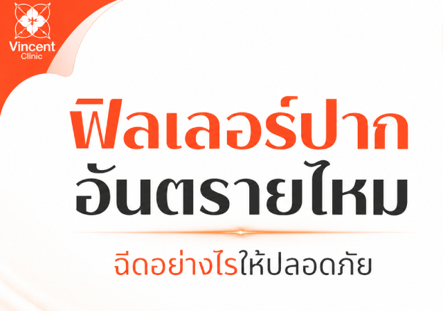 ฉีดฟิลเลอร์ปาก ฉีดฟิลเลอร์ปากที่ไหนดี ฟิลเลอร์ปาก ฟิลเลอร์ปากอันตรายไหม?